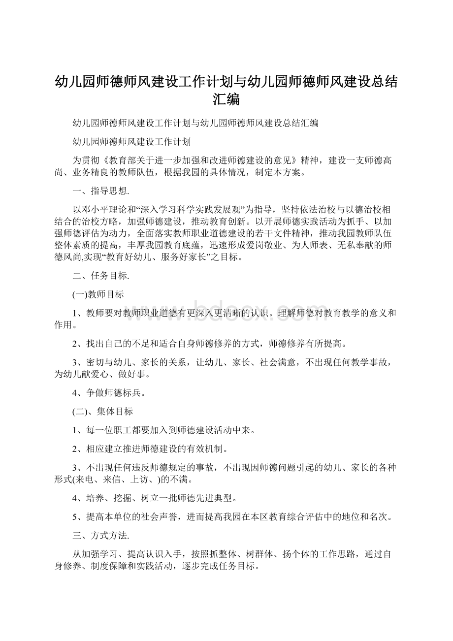 幼儿园师德师风建设工作计划与幼儿园师德师风建设总结汇编Word文件下载.docx_第1页