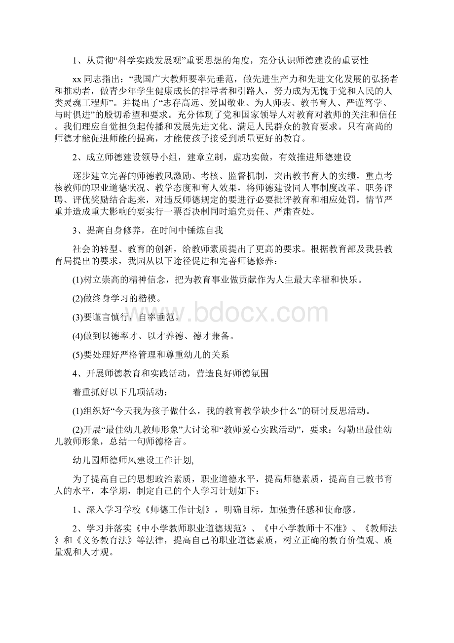 幼儿园师德师风建设工作计划与幼儿园师德师风建设总结汇编Word文件下载.docx_第2页