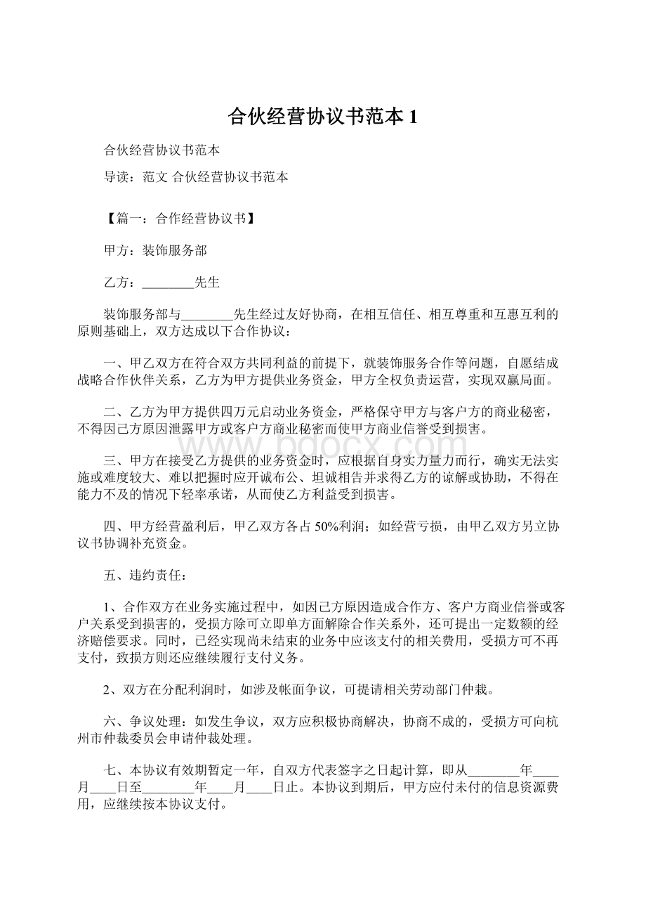 合伙经营协议书范本1.docx_第1页