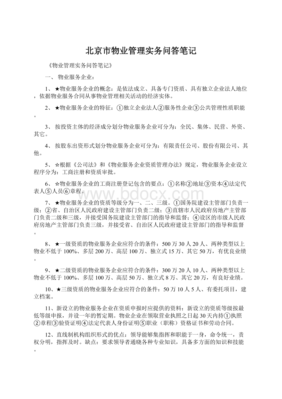 北京市物业管理实务问答笔记.docx