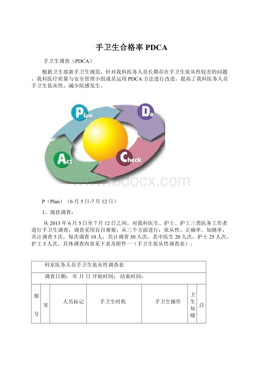 手卫生合格率PDCA.docx_第1页