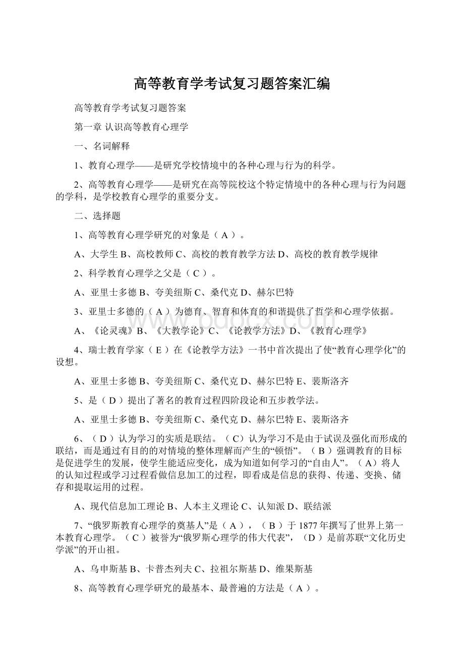 高等教育学考试复习题答案汇编Word格式文档下载.docx