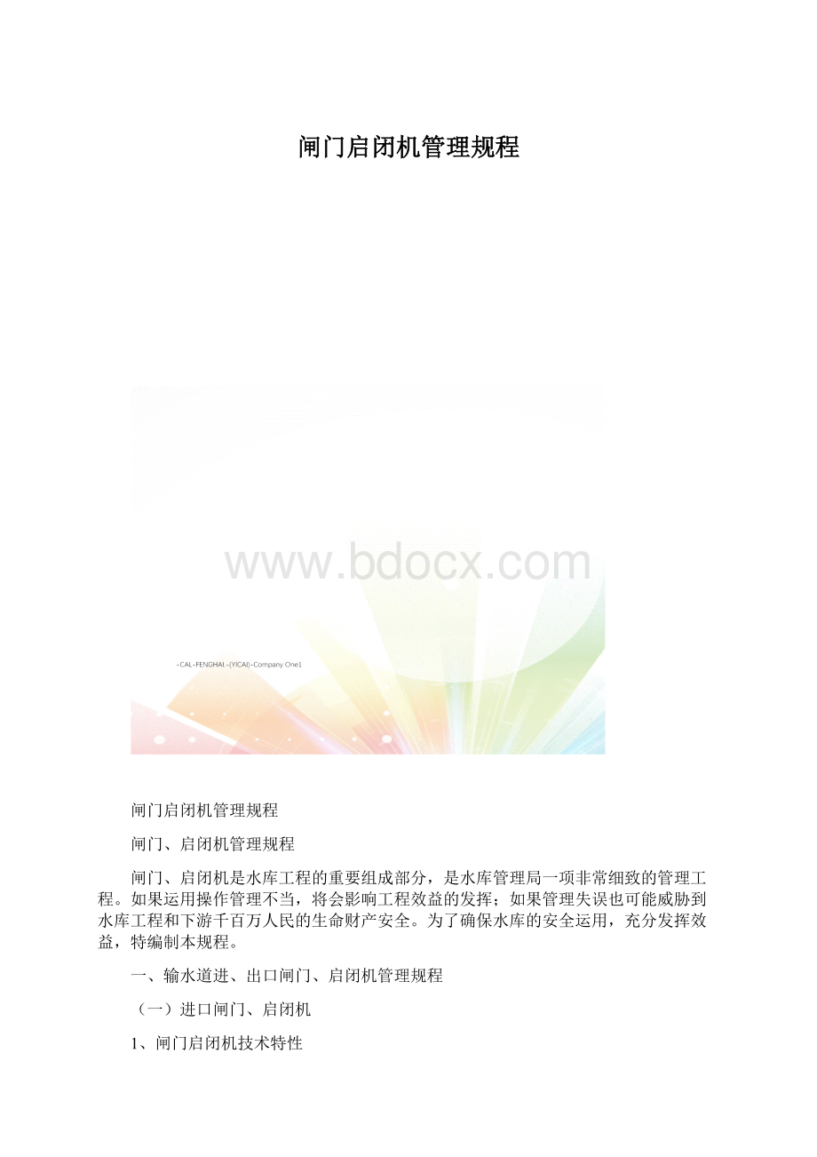 闸门启闭机管理规程Word格式文档下载.docx_第1页