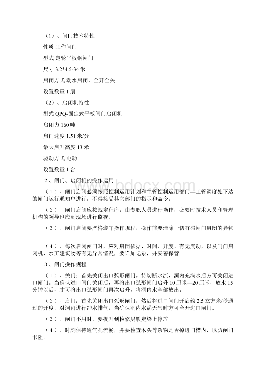 闸门启闭机管理规程Word格式文档下载.docx_第2页