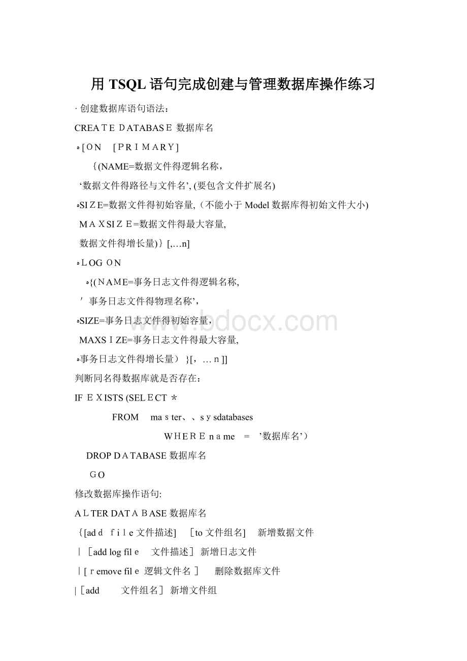 用TSQL语句完成创建与管理数据库操作练习文档格式.docx_第1页