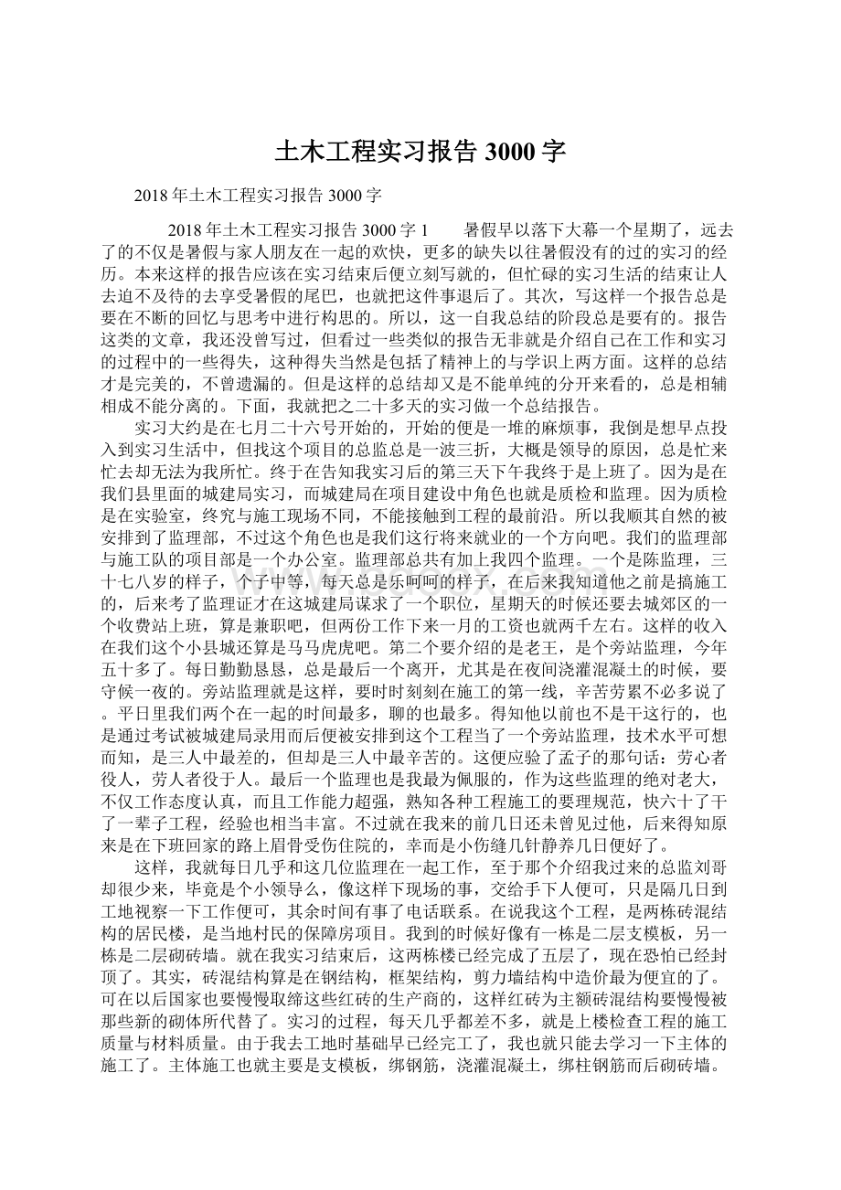 土木工程实习报告3000字Word文件下载.docx