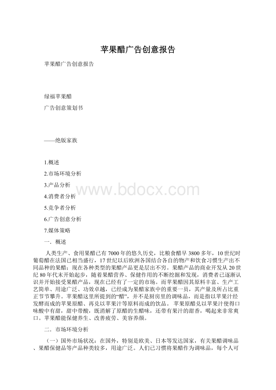 苹果醋广告创意报告Word格式.docx_第1页