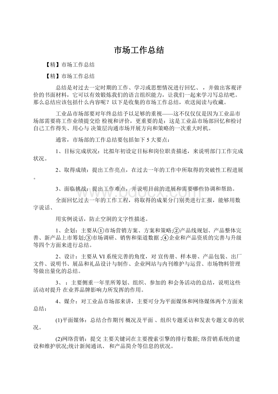 市场工作总结Word格式文档下载.docx