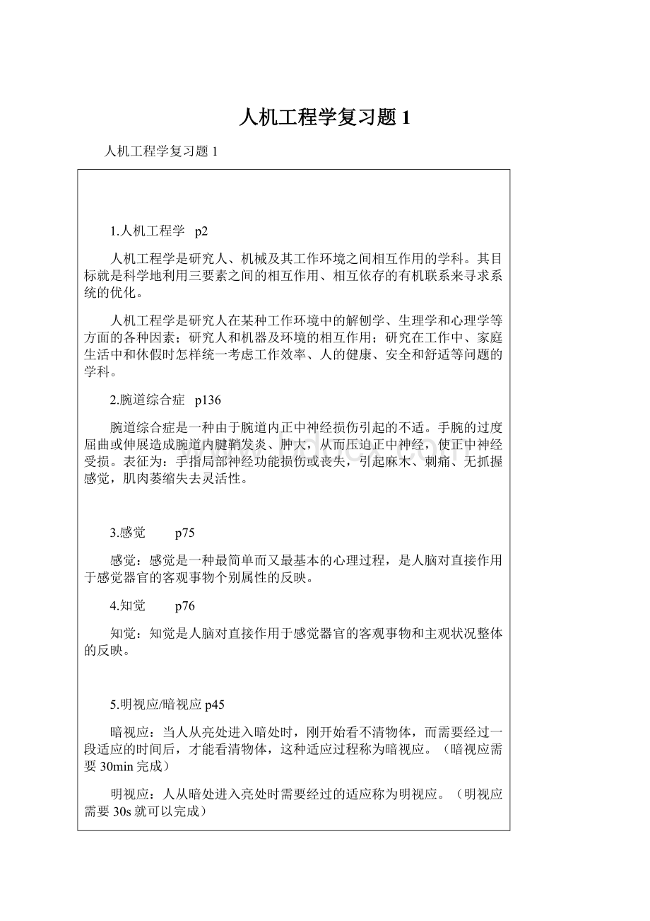 人机工程学复习题1.docx