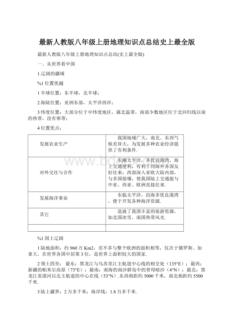 最新人教版八年级上册地理知识点总结史上最全版.docx_第1页