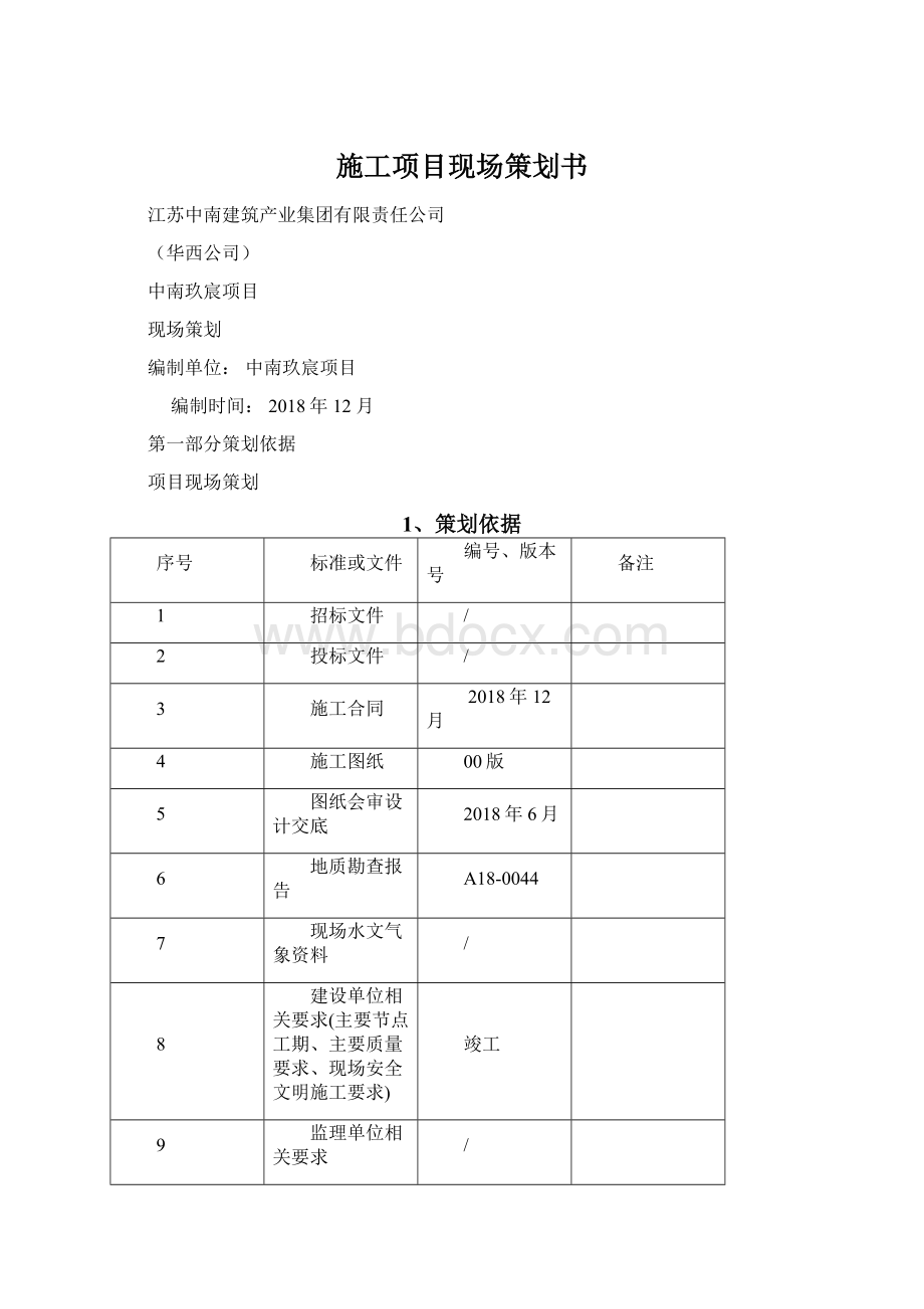 施工项目现场策划书.docx