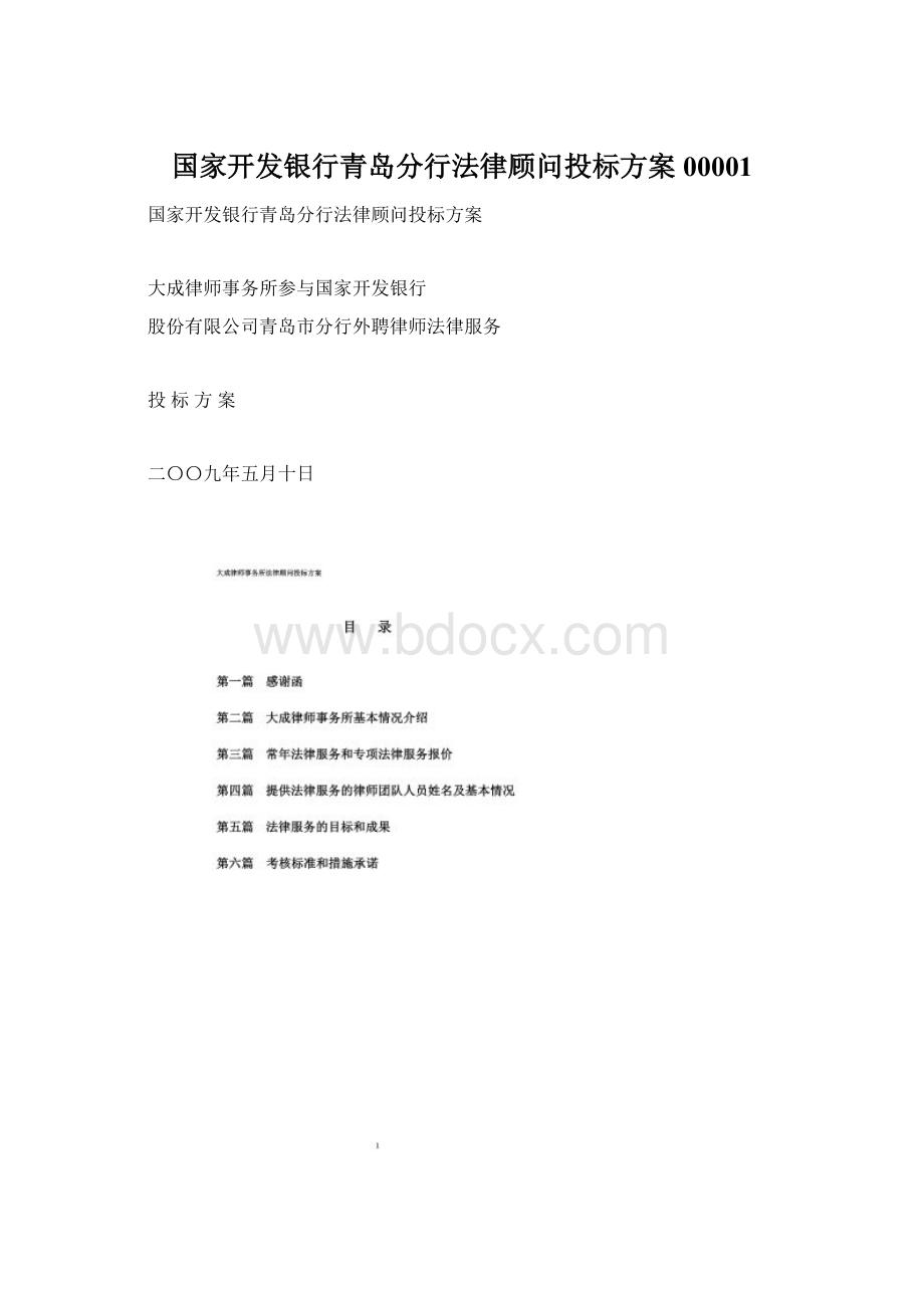 国家开发银行青岛分行法律顾问投标方案00001Word格式.docx