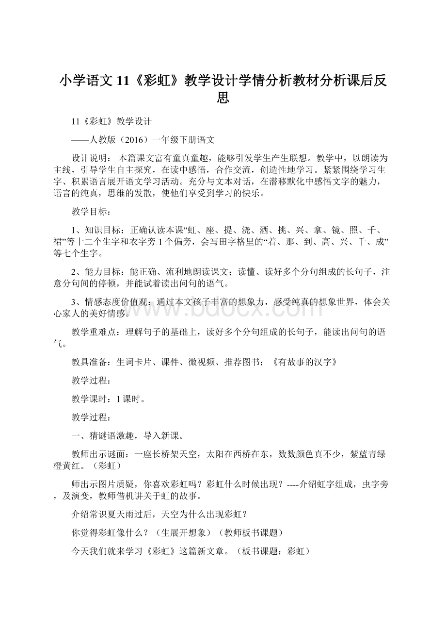 小学语文11《彩虹》教学设计学情分析教材分析课后反思.docx