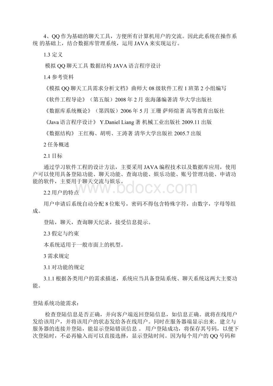 模拟QQ聊天室 需求分析报告.docx_第2页