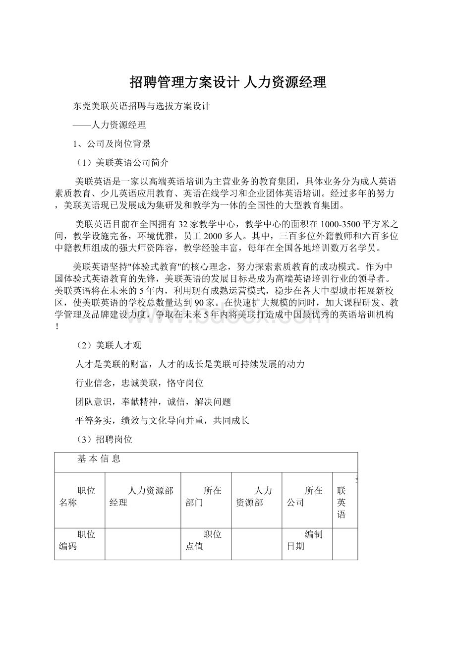 招聘管理方案设计 人力资源经理.docx