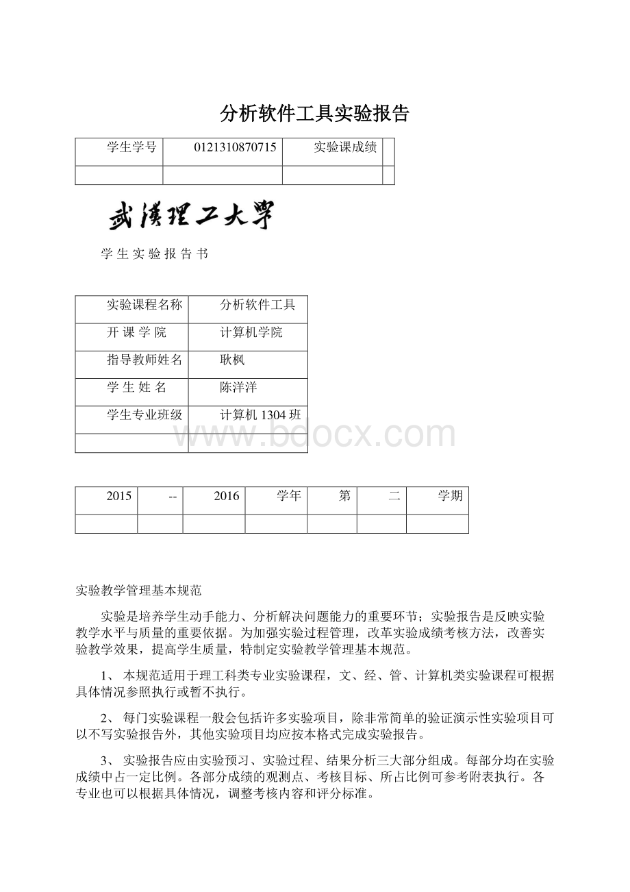 分析软件工具实验报告.docx_第1页