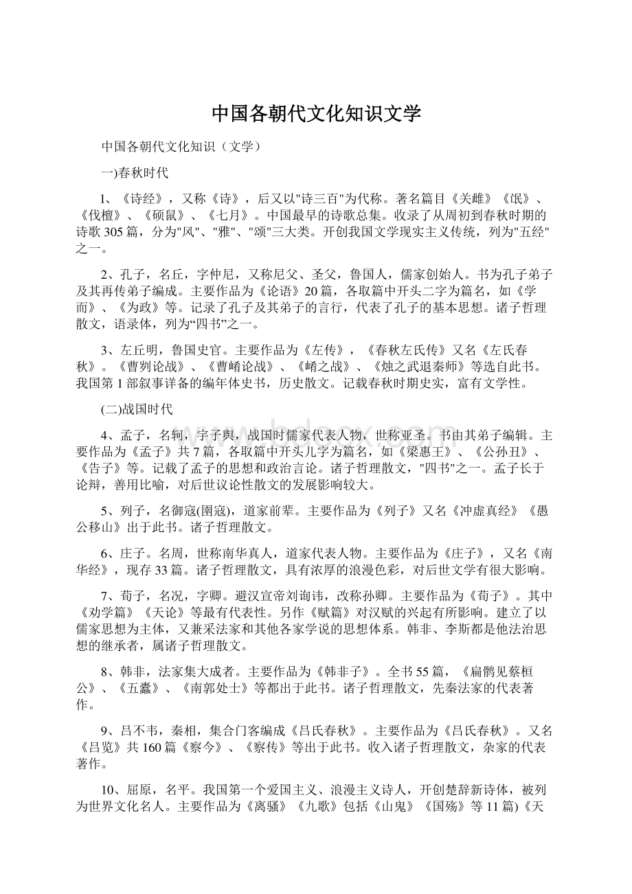 中国各朝代文化知识文学.docx_第1页