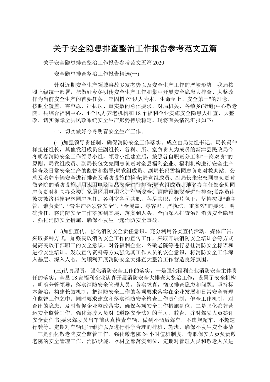 关于安全隐患排查整治工作报告参考范文五篇.docx_第1页