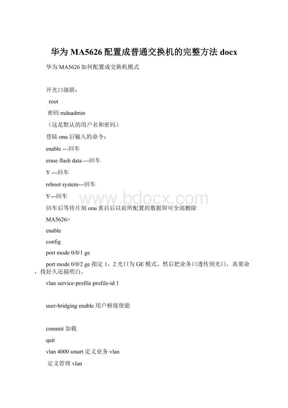 华为MA5626配置成普通交换机的完整方法docx.docx_第1页