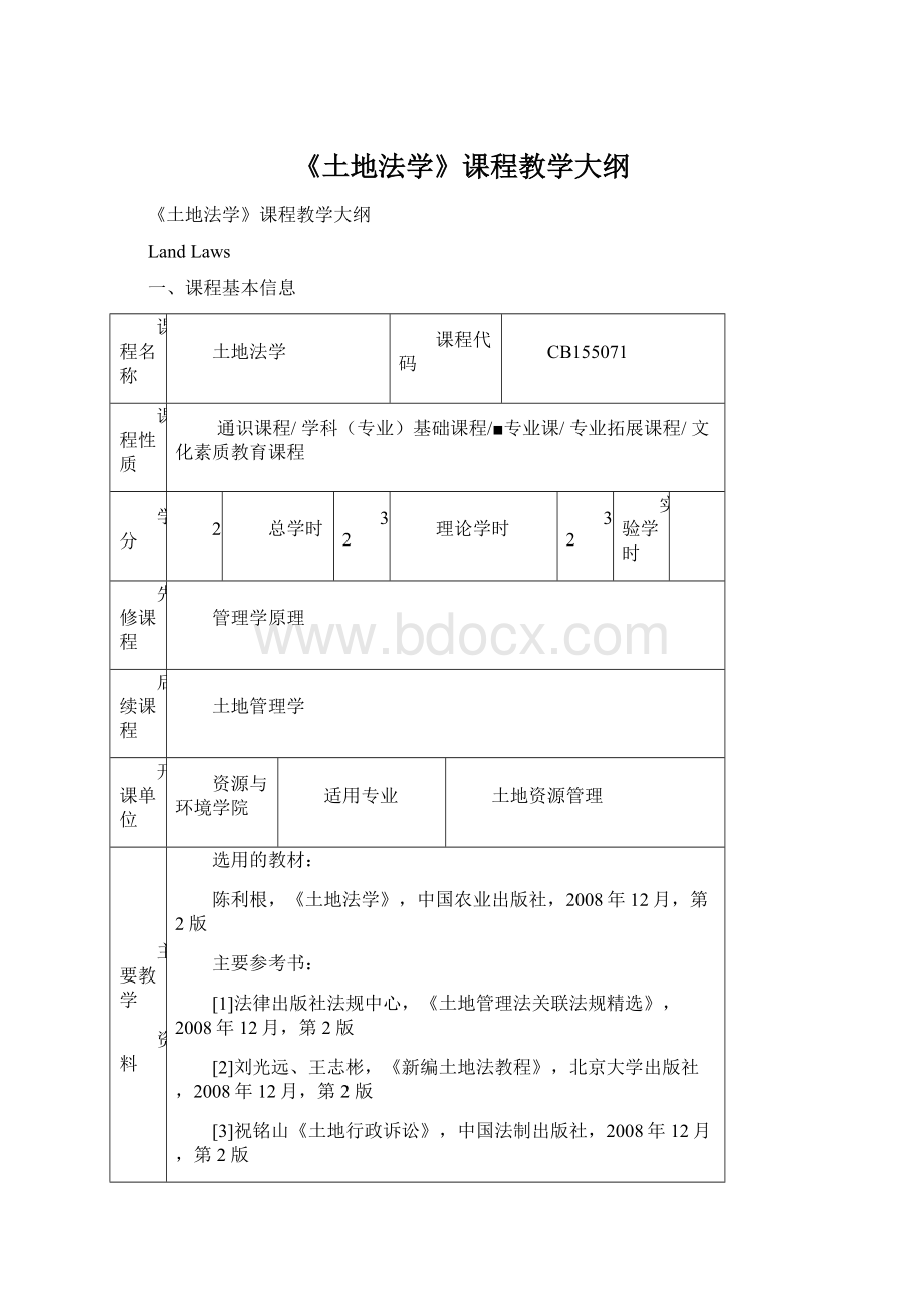 《土地法学》课程教学大纲.docx_第1页