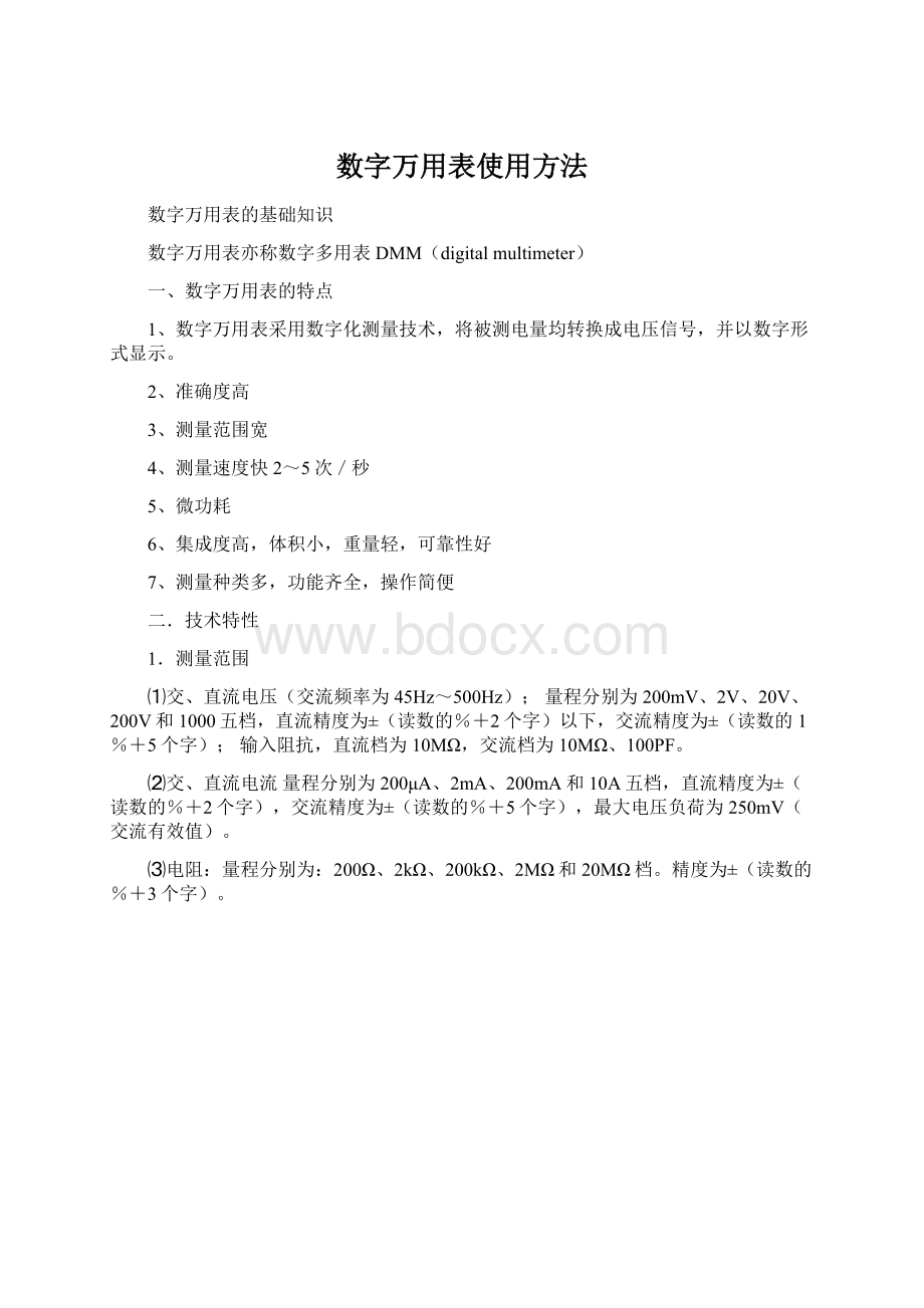 数字万用表使用方法.docx_第1页