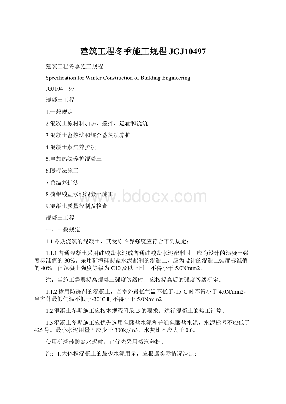 建筑工程冬季施工规程JGJ10497Word文档下载推荐.docx