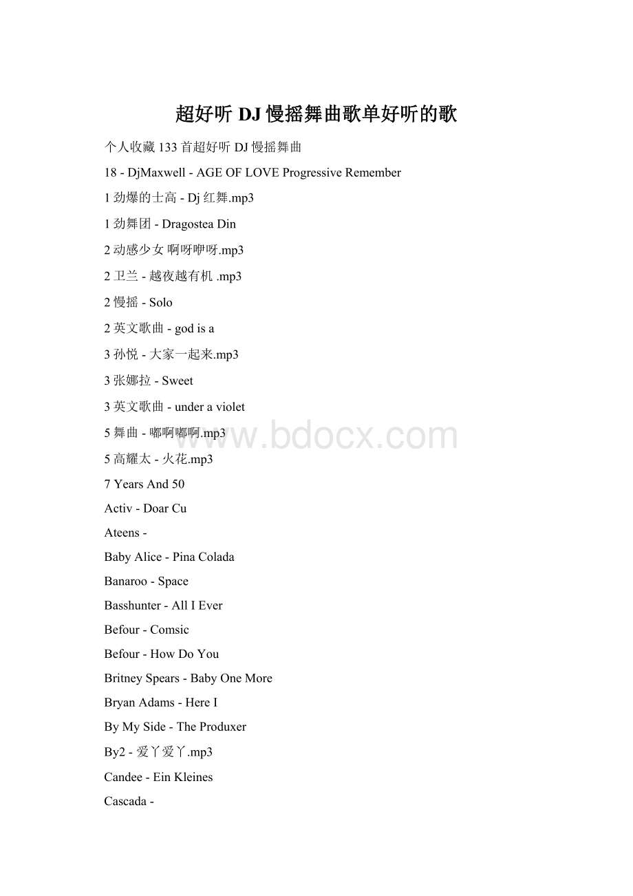 超好听DJ慢摇舞曲歌单好听的歌Word格式.docx