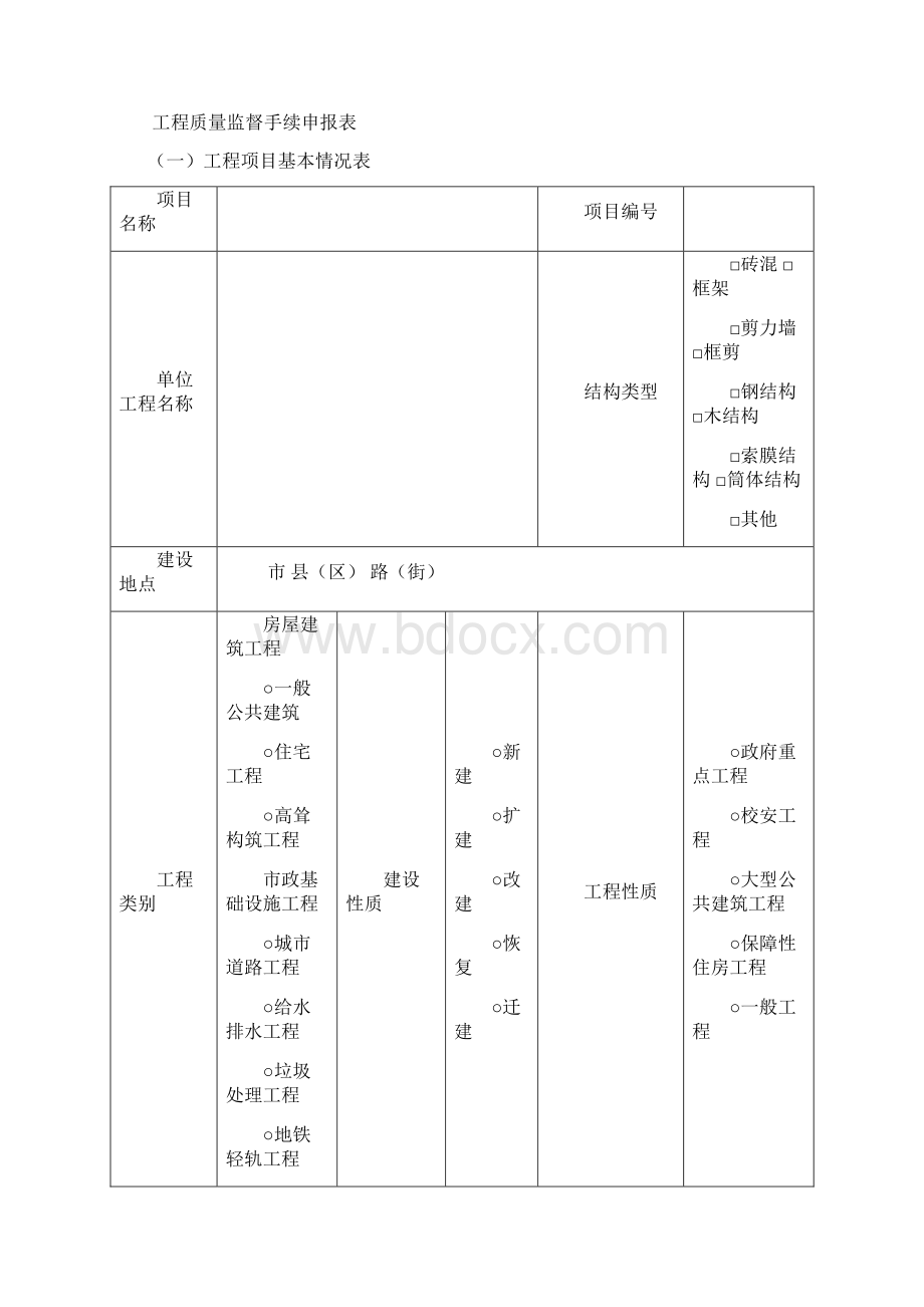 河北省工程质量监督用表格Word文档格式.docx_第2页