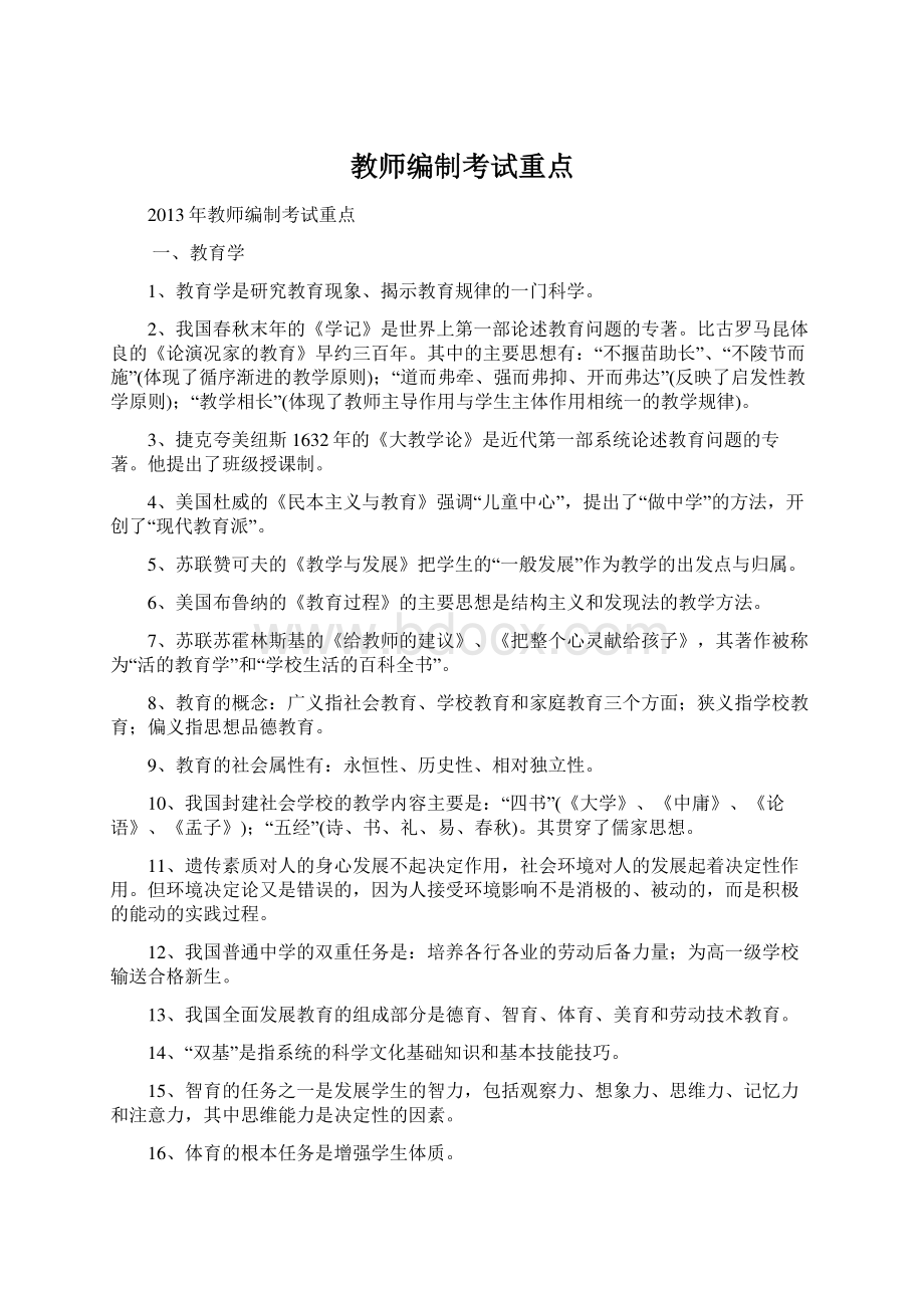 教师编制考试重点.docx_第1页