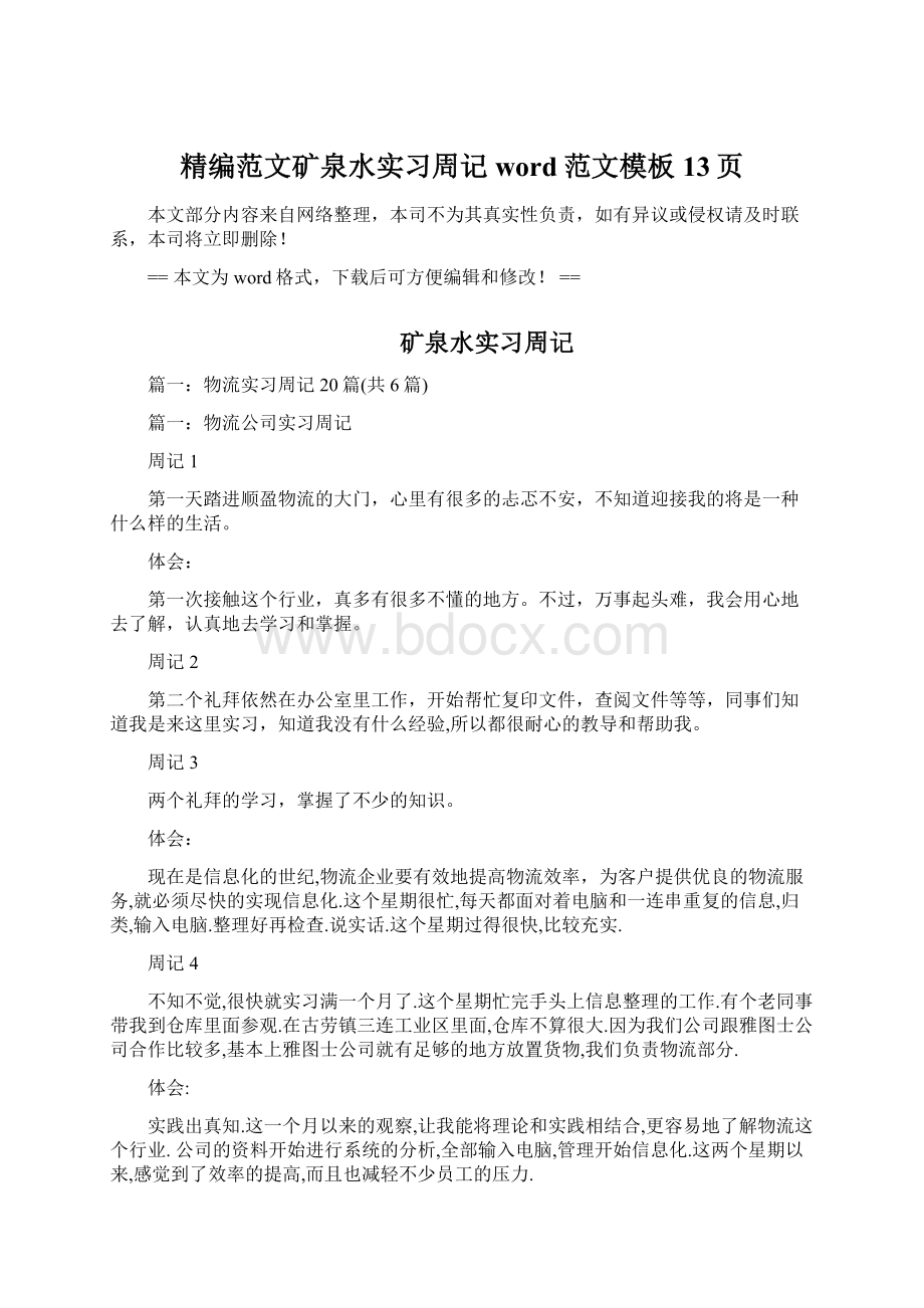 精编范文矿泉水实习周记word范文模板 13页Word文件下载.docx_第1页