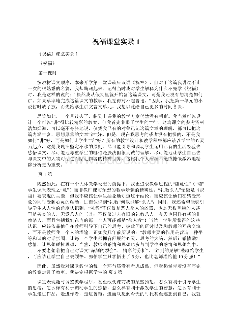 祝福课堂实录1Word格式文档下载.docx_第1页