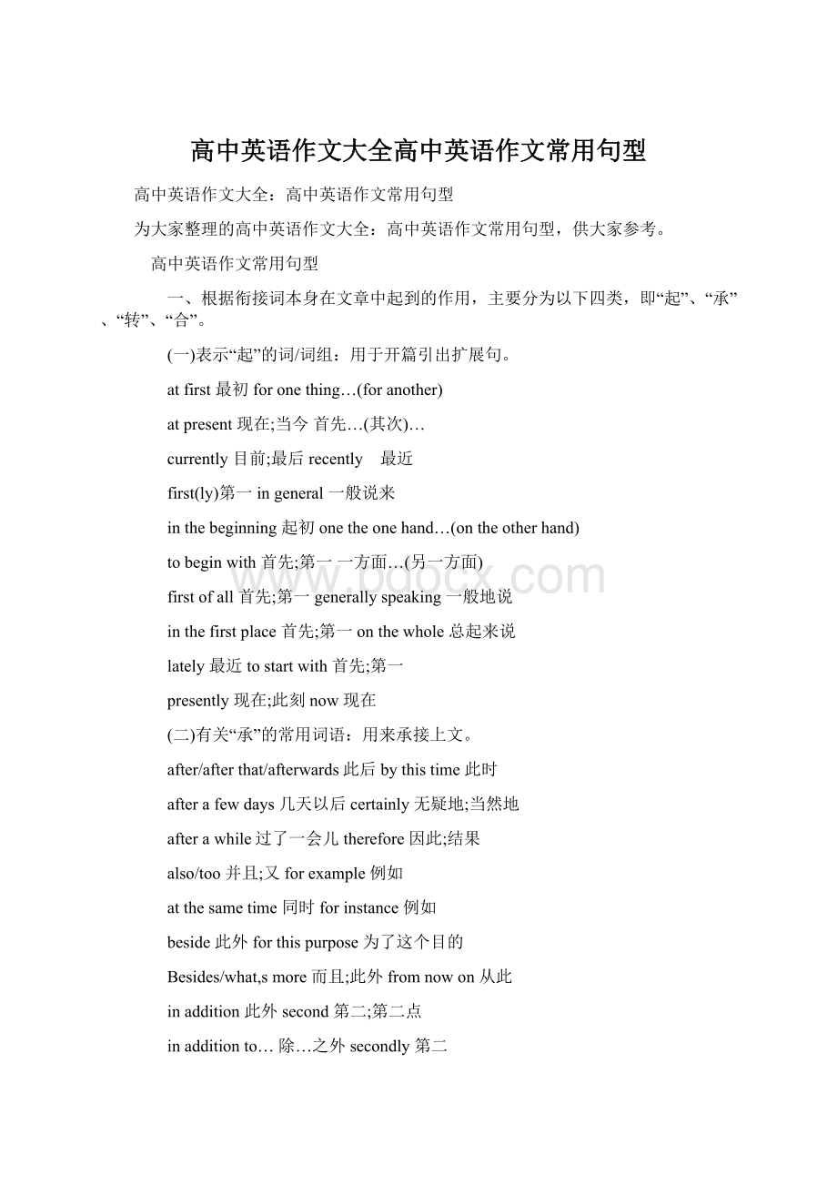 高中英语作文大全高中英语作文常用句型Word文件下载.docx_第1页