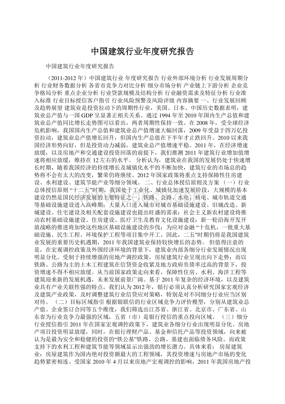 中国建筑行业年度研究报告Word文件下载.docx