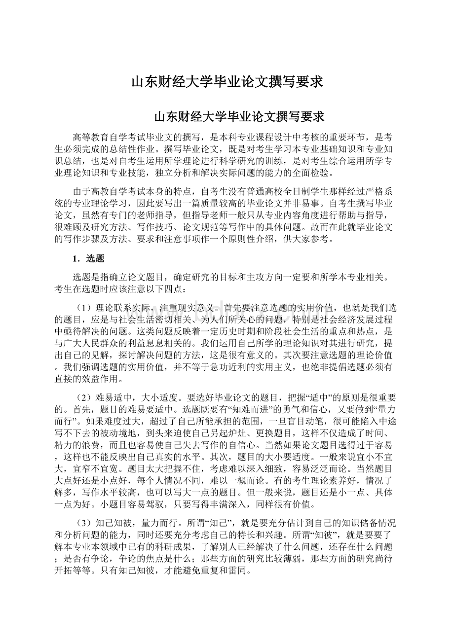 山东财经大学毕业论文撰写要求文档格式.docx