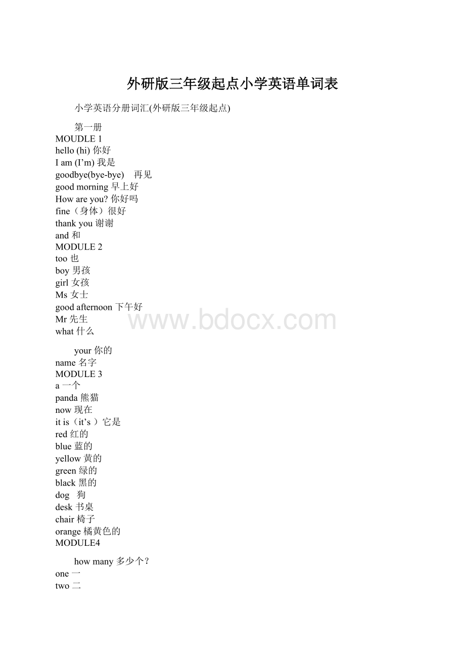 外研版三年级起点小学英语单词表Word文档下载推荐.docx_第1页