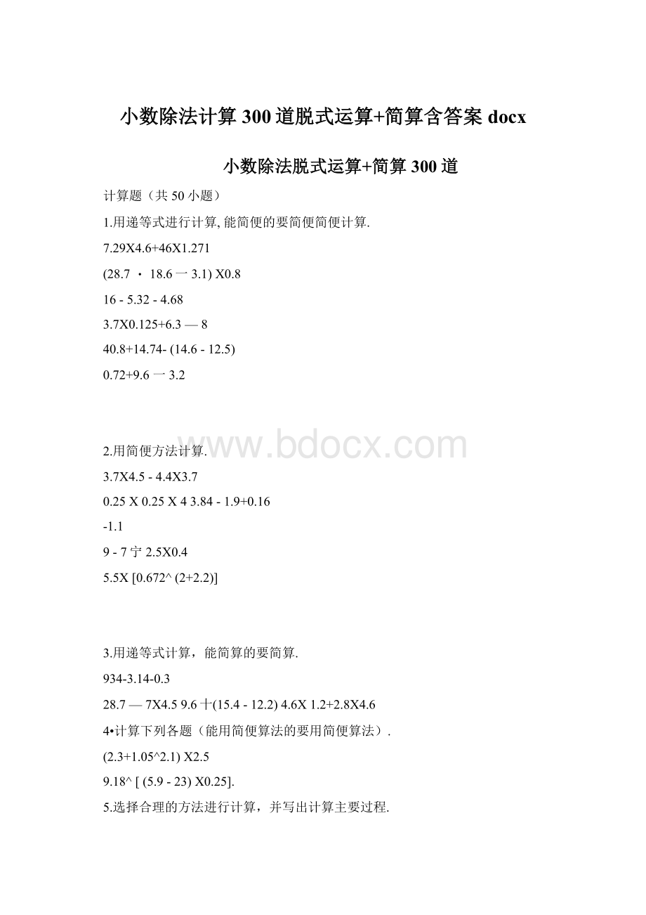 小数除法计算300道脱式运算+简算含答案docx.docx