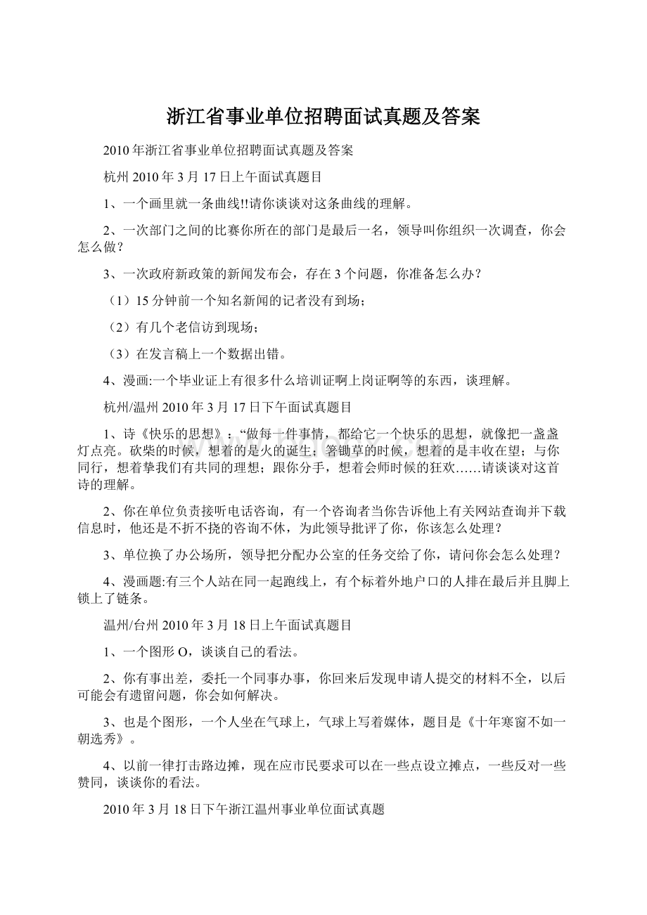 浙江省事业单位招聘面试真题及答案.docx_第1页