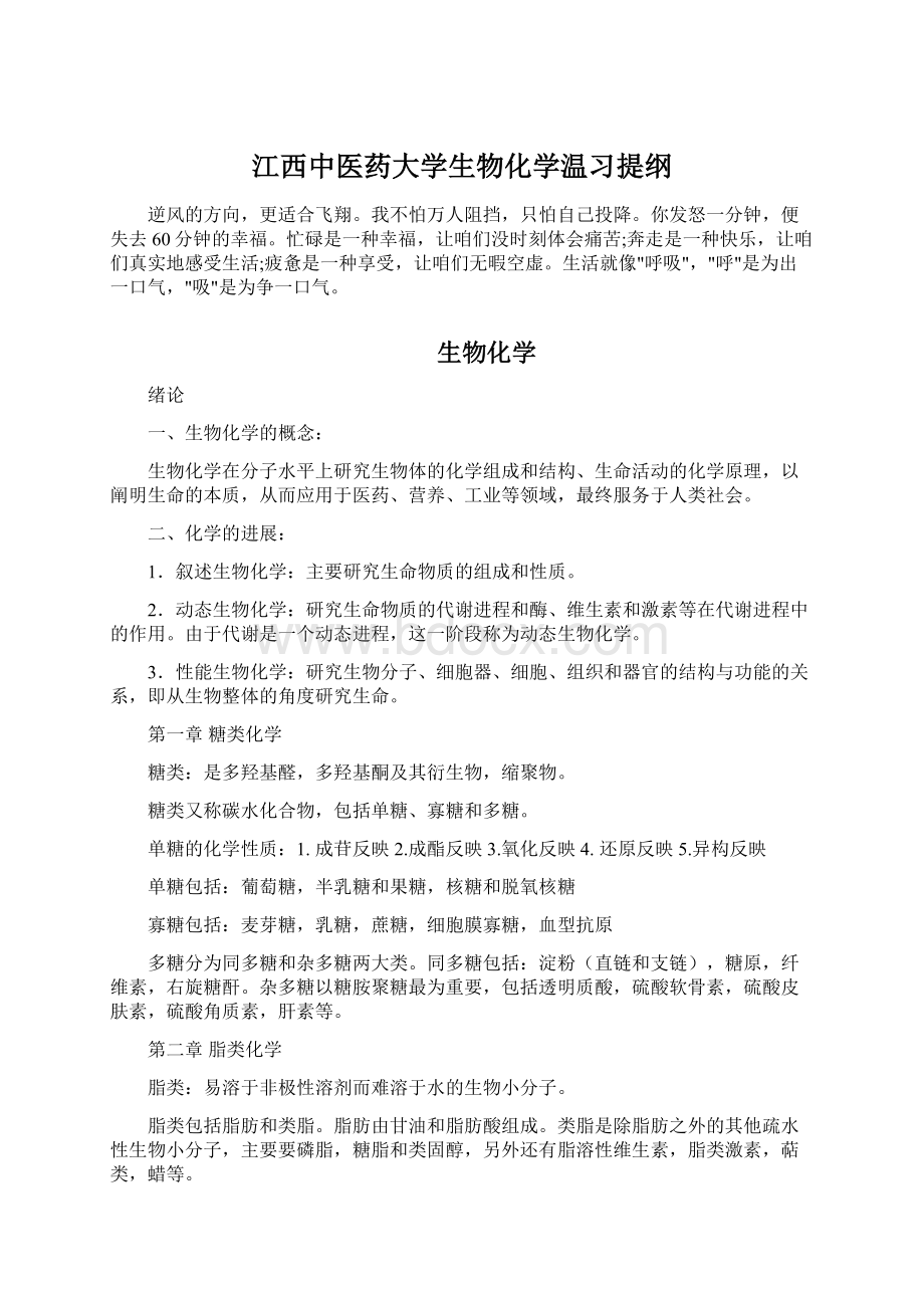 江西中医药大学生物化学温习提纲文档格式.docx_第1页