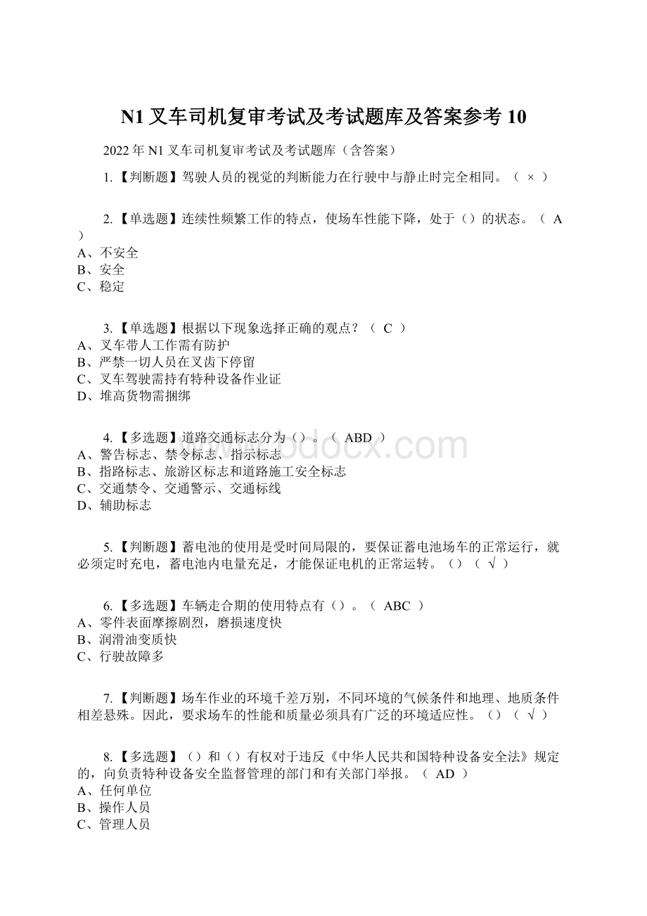 N1叉车司机复审考试及考试题库及答案参考10.docx