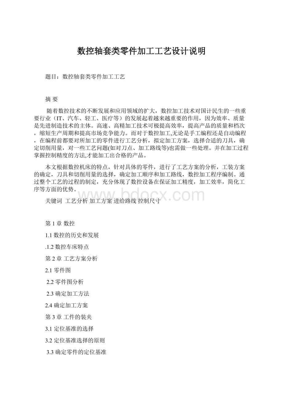 数控轴套类零件加工工艺设计说明Word文件下载.docx