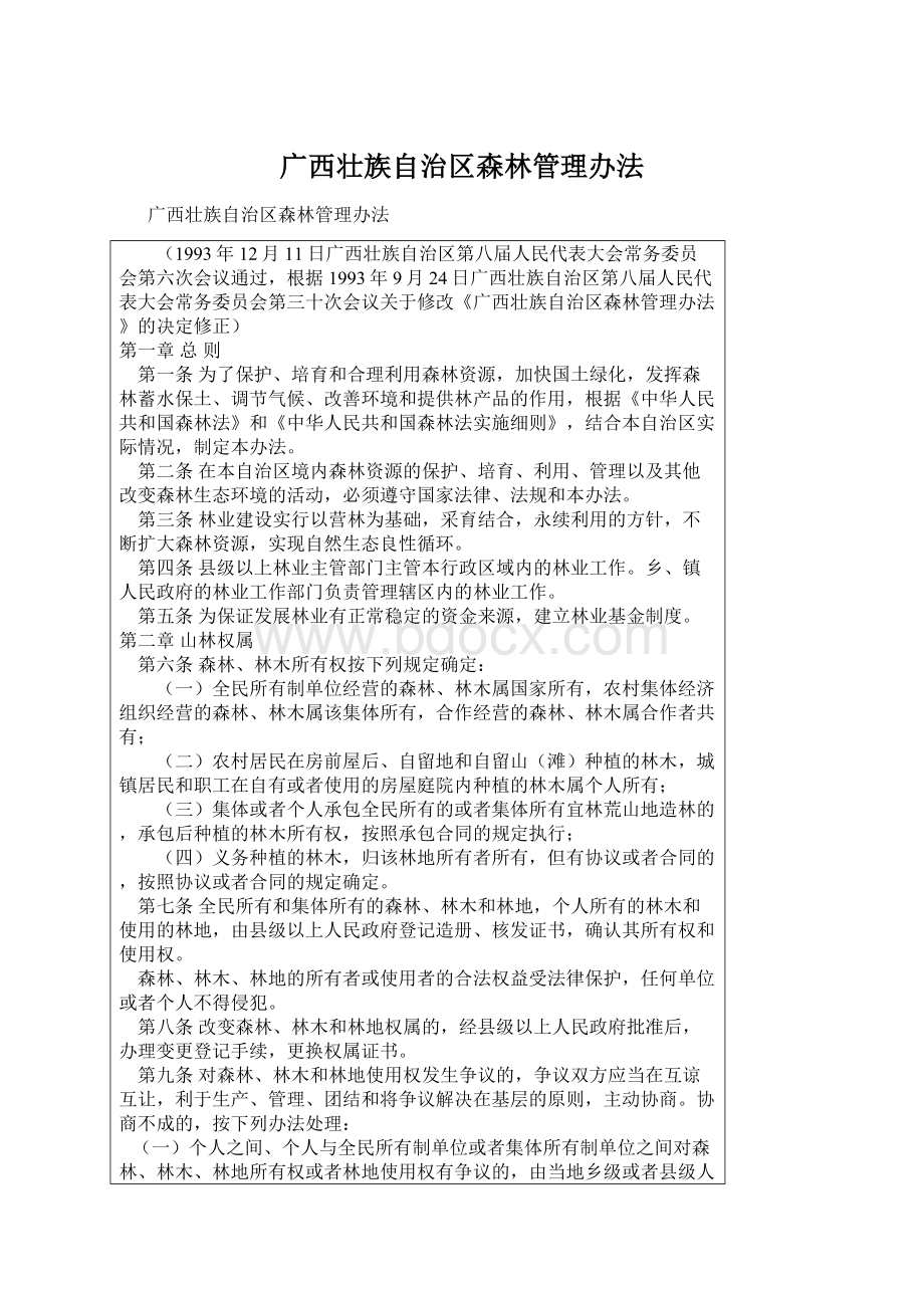 广西壮族自治区森林管理办法.docx_第1页