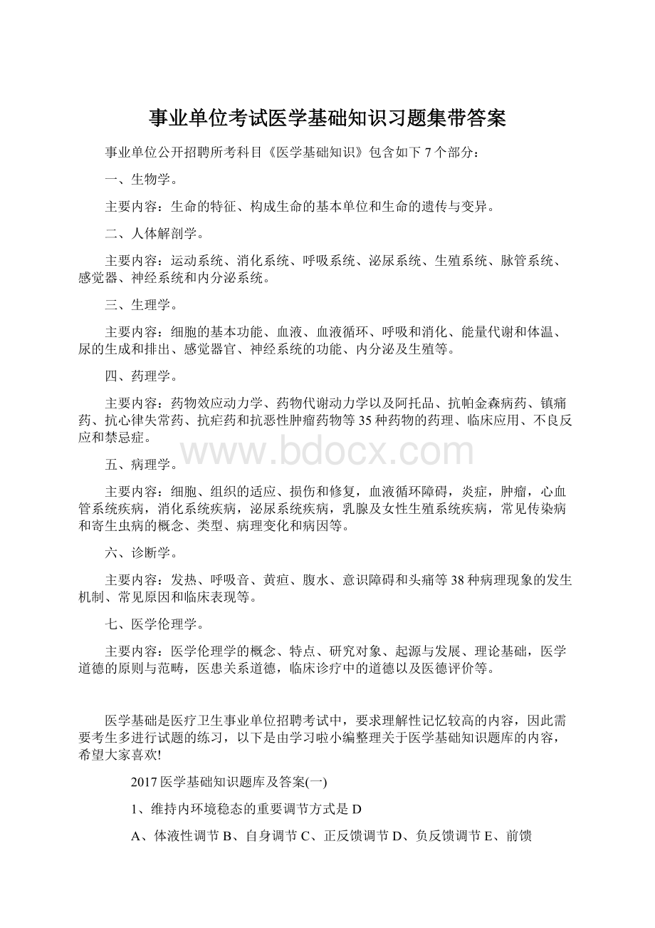 事业单位考试医学基础知识习题集带答案.docx_第1页