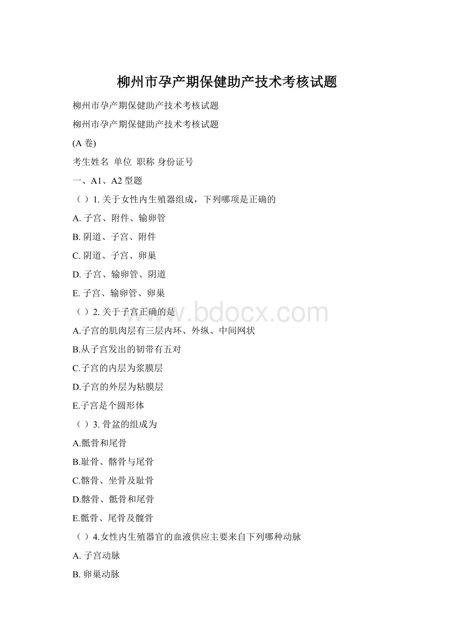 柳州市孕产期保健助产技术考核试题.docx_第1页