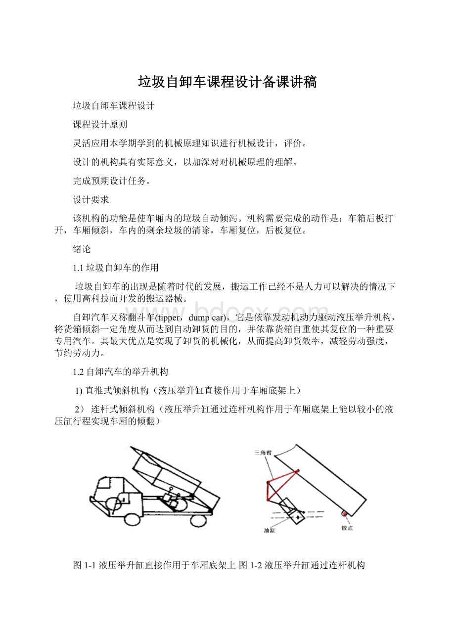 垃圾自卸车课程设计备课讲稿.docx_第1页