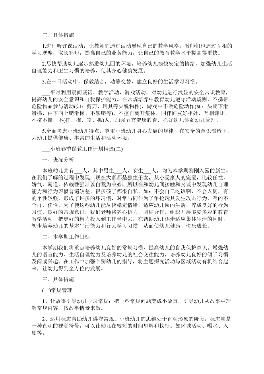 小班春季保教工作计划.docx_第2页