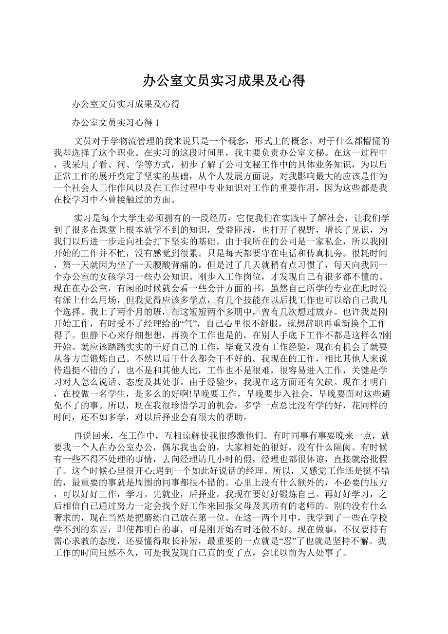 办公室文员实习成果及心得Word文档下载推荐.docx_第1页