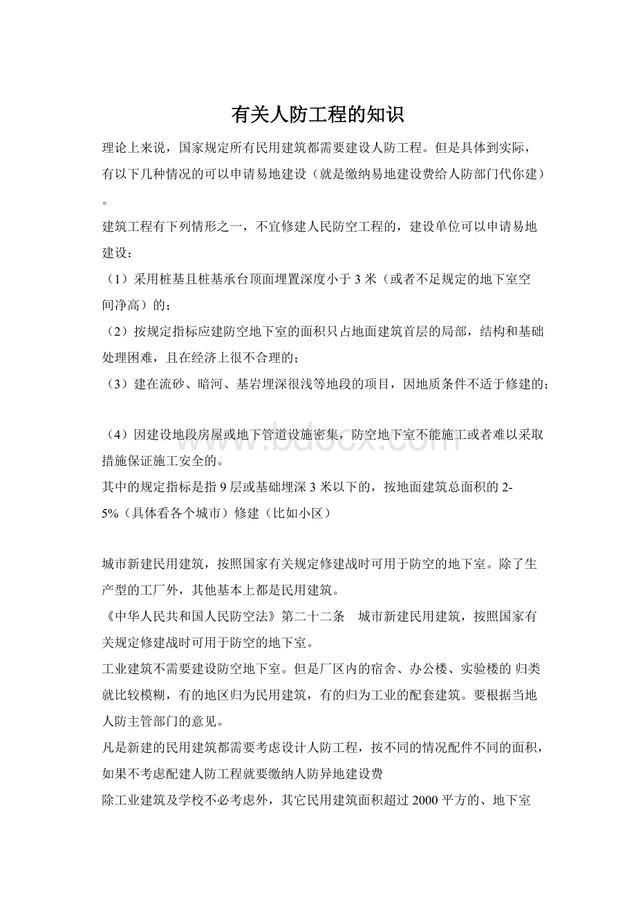 有关人防工程的知识Word下载.docx