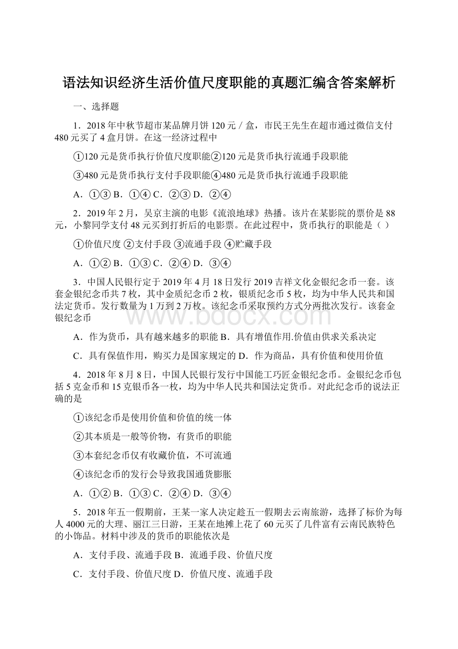 语法知识经济生活价值尺度职能的真题汇编含答案解析.docx