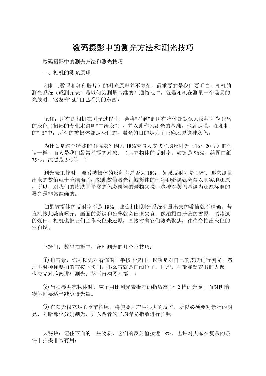 数码摄影中的测光方法和测光技巧Word文档下载推荐.docx