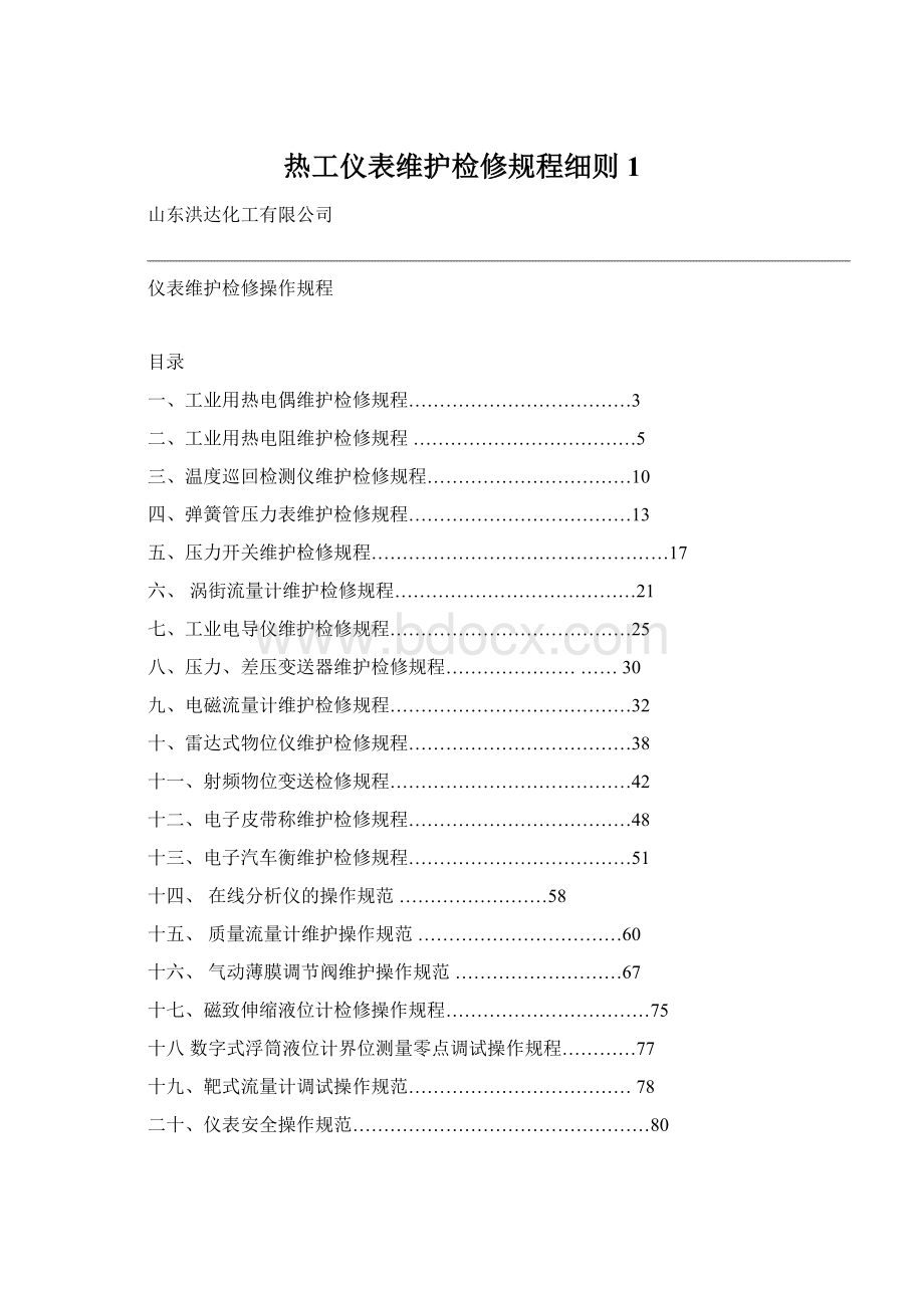 热工仪表维护检修规程细则 1Word文档格式.docx_第1页